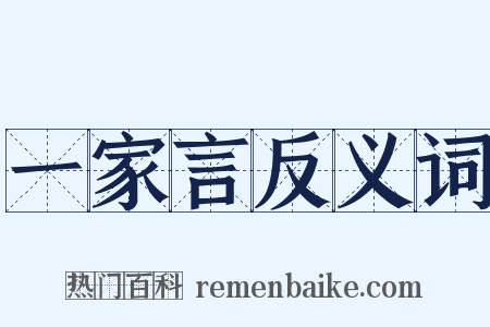 一家言反义词是什么意思的图片